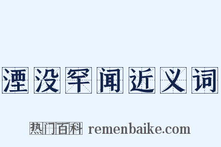 湮没罕闻近义词是什么意思的图片